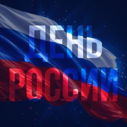 ГК «ПанЭко» поздравляет с Днем России!