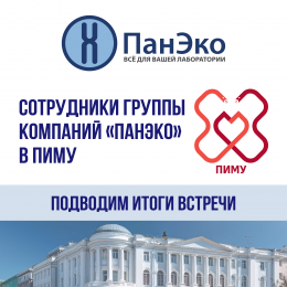 Компания «ПанЭко» посетила Приволжский исследовательский медицинский университет!