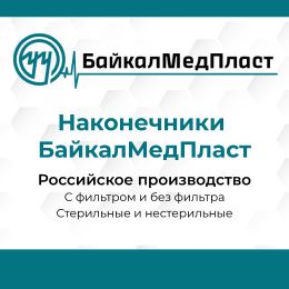Наконечники «БайкалМедПласт» уже в «ПанЭко»