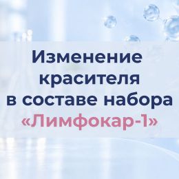 Изменение красителя в составе набора «Лимфокар-1»