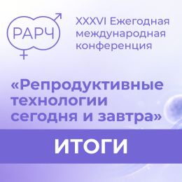 Итоги участия ГК «ПанЭко» в XXXVI конференции РАРЧ