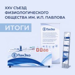 «ПанЭко» на XXV съезде физиологического общества им И. П. Павлова