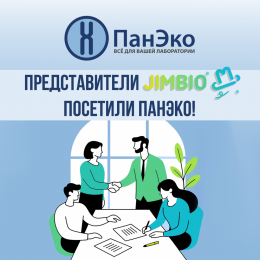 Представители JIMBIO посетили «ПанЭко»!