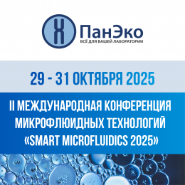 Группа компаний «ПанЭко» –  участник II Международной конференции Smart microfluidics 2025