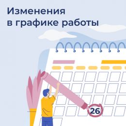 Сокращенный рабочий день 26.06.2026