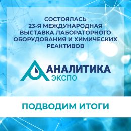 Итоги участия в Международной выставке «Аналитика Экспо 2025»