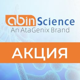 Акции на всю продукцию abinScience!