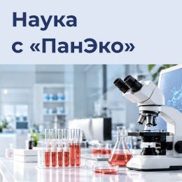 Наука с «ПанЭко» – открытый прием заявок на совместные лабораторные проекты