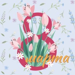 ГК «ПанЭко» поздравляет вас с Международным женским днем!