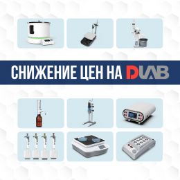 DLAB становится доступнее! Объявляем о снижении цен для наших клиентов