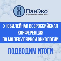 Итоги участия ГК «ПанЭко» в юбилейной конференции по молекулярной онкологии