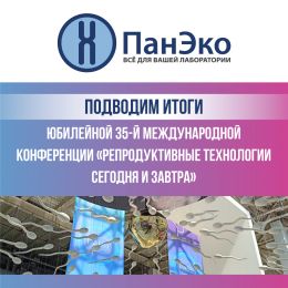 Итоги участия в юбилейной 35-й международной конференции «Репродуктивные технологии сегодня и завтра» 