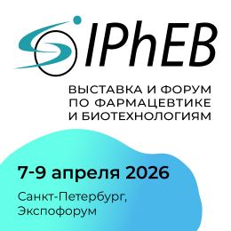 Приглашаем вас посетить IPhEB – выставку и форум по фармацевтике и биотехнологиям!