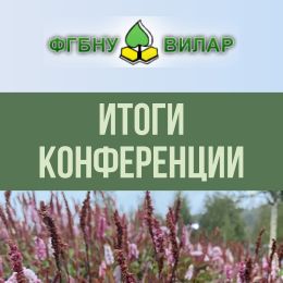 Итоги участия в XIII Международной научной конференции молодых ученых в  ФГБНУ ВИЛАР