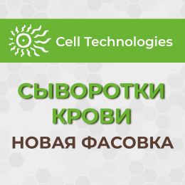 Новая выгодная фасовка сывороток крови Cell Technologies!