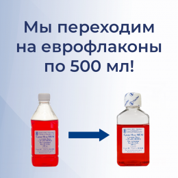НПП "ПанЭко" переходит на использование еврофлаконов по 500 мл