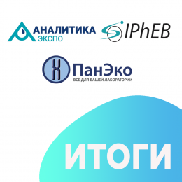 Итоги участия в выставках Аналитика Экспо 2024 и IPhEB!