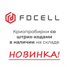 Криопробирки со штрих-кодами в наличии на складе!