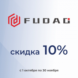 Скидка -10% на всю продукцию FUDAU