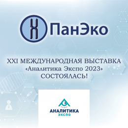 ИТОГИ УЧАСТИЯ В XXI МЕЖДУНАРОДНОЙ ВЫСТАВКЕ «Аналитика Экспо 2023»