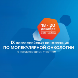 Компания "ПанЭко" приглашает посетить IX Всероссийскую Конференцию по молекулярной онкологии!