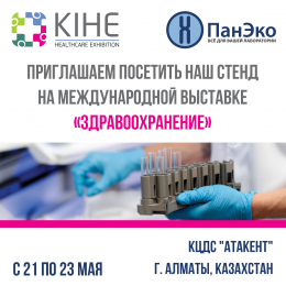 Компания «ПанЭко» приглашает на Международную выставку «Здравоохранение» в Казахстане!