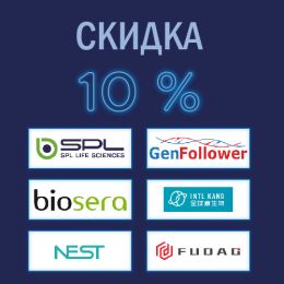 Акция! Скидка 10% на SPL, Fudau, GenFollower, Nest, INTL KANG и Biosera.