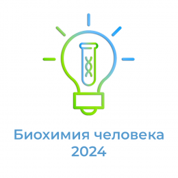 Всероссийская конференция  "Биохимия человека 2024"