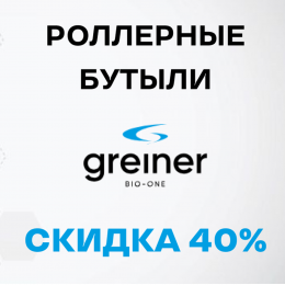 РАСПРОДАЖА РОЛЛЕРНЫХ БУТЫЛЕЙ GREINER BIO-ONE!