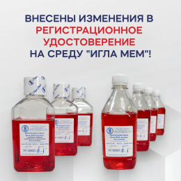 Внесены изменения в Регистрационное удостоверение на среду «Игла МЕМ»!