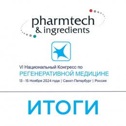 Итоги выставок Pharmtech & Ingredients 2024 в Москве и "Регенеративная медицина" в Санкт-Петербурге!