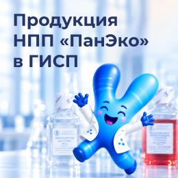 Продукция «ПанЭко» подтверждена в реестре ГИСП
