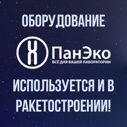 Микроскоп SZN71 – теперь оборудование «ПанЭко» используется и в ракетостроении!