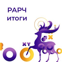 Итоги участия в XXXIII Ежегодной международной конференции РАРЧ