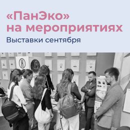 Итоги участия ГК «ПанЭко» в  OPENBIO-2026 и «МУЛЬТИТЕХ-2026»