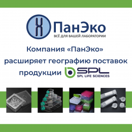 Расширение географии поставок пластиковой продукции SPL Life Sciences