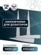 Наконечники 2-200 мкл, в пакете, с фаской, нестерильные, РЗП Наконечники 2-200 мкл, в пакете, с фаской, нестерильные, РЗП