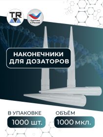 Наконечники 100-1000 мкл, в пакете, с фаской, радиац. обработка, РЗП