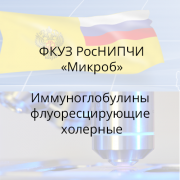 Иммуноглобулины диагностические флуоресцирующие холерные адсорбированные лошадиные, 1 мл, НИПЧИ «Микроб»