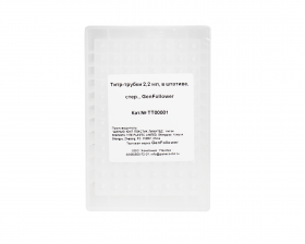 Титр-трубки 2,2 мл, в штативе, стерильные, GenFollower