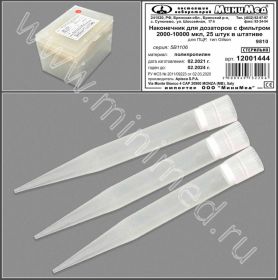 Наконечники типа Gilson с фильтром, 10000 мкл, стерильные, Aptaca, Минимед